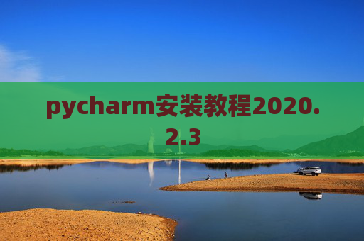 pycharm安装教程2020.2.3